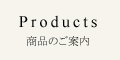 02_Home-メニュー_Products.jpg