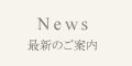 02_Home-メニュー_News.jpg