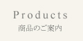 02_Home-メニュー_Products.jpg